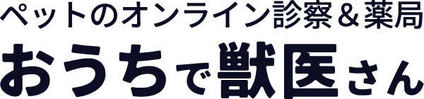 おうちで獣医さん