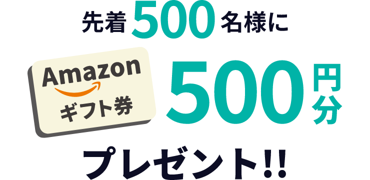 先着500名様にギフト券500円分プレゼント
