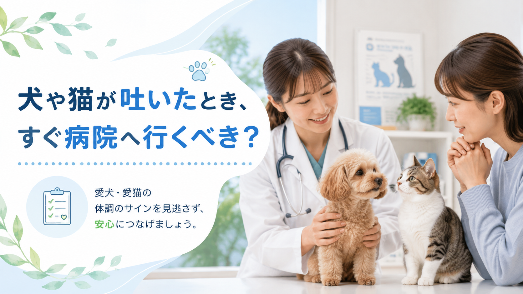 犬や猫が吐いたとき、すぐ病院へ行くべき？